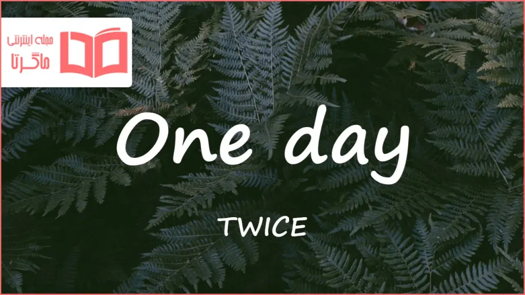 متن و ترجمه آهنگ One day از TWICE