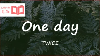 متن و ترجمه آهنگ One day از TWICE