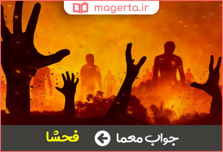 جواب معما رفتار زشت یا گناه آلود در جدول