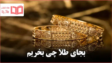 بجای طلا چی بخریم