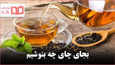 بجای چای چه بنوشیم
