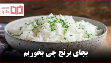 بجای برنج چی بخوریم