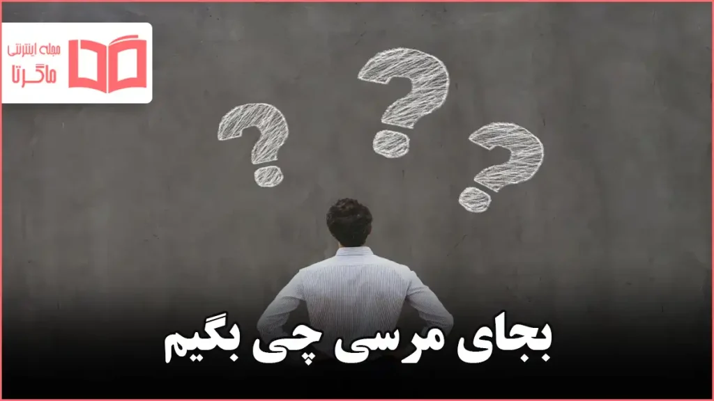 بجای مرسی چی بگیم