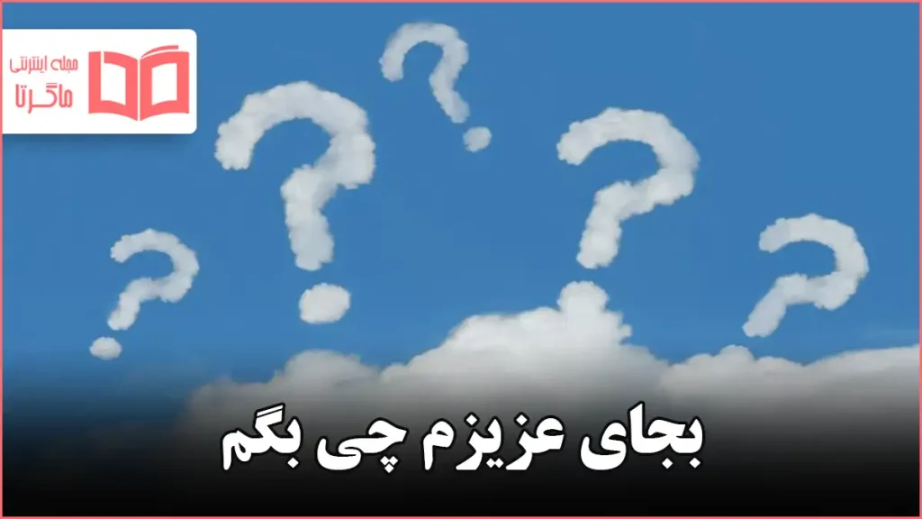 بجای عزیزم چی بگم