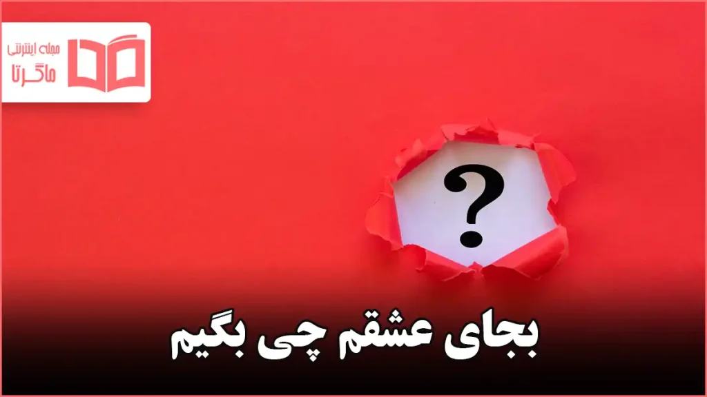 بجای عشقم چی بگیم