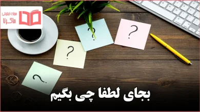 بجای لطفا چی بگیم