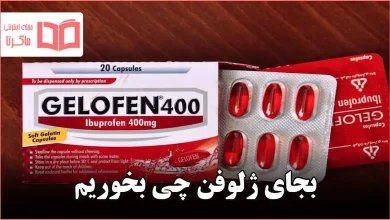 بجای ژلوفن چی بخوریم