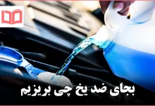 بجای ضد یخ چی بریزیم