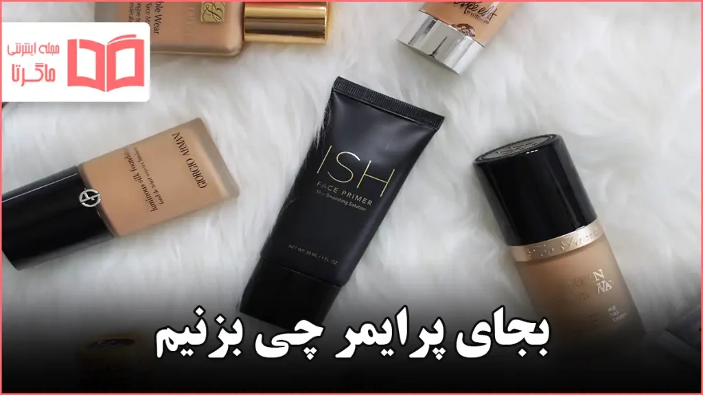 بجای پرایمر چی بزنیم