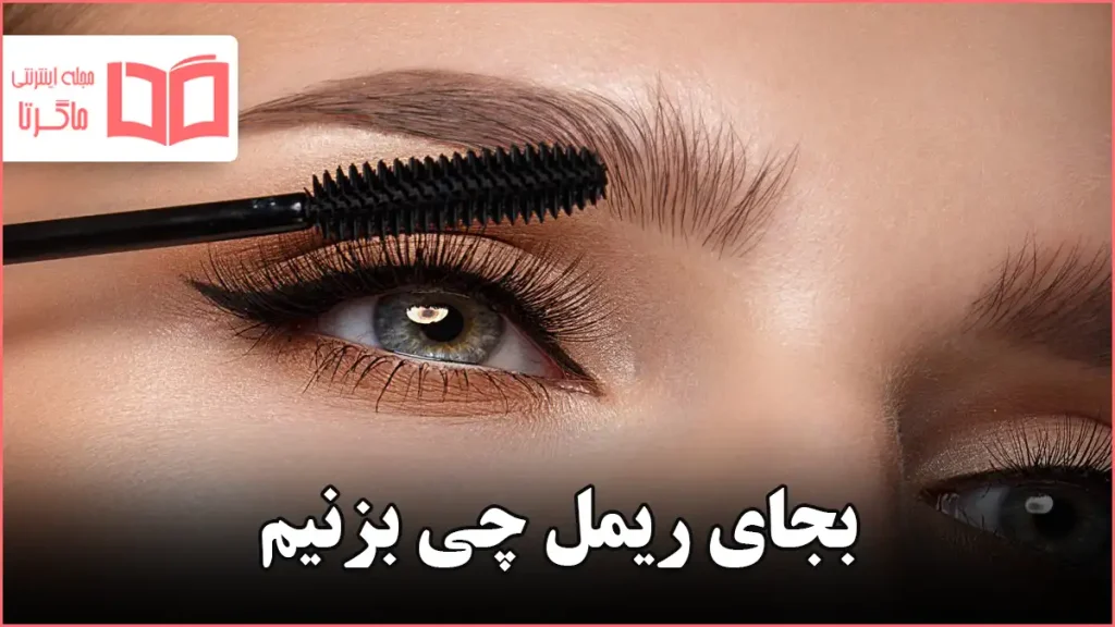 بجای ریمل چی بزنیم