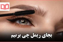 بجای ریمل چی بزنیم