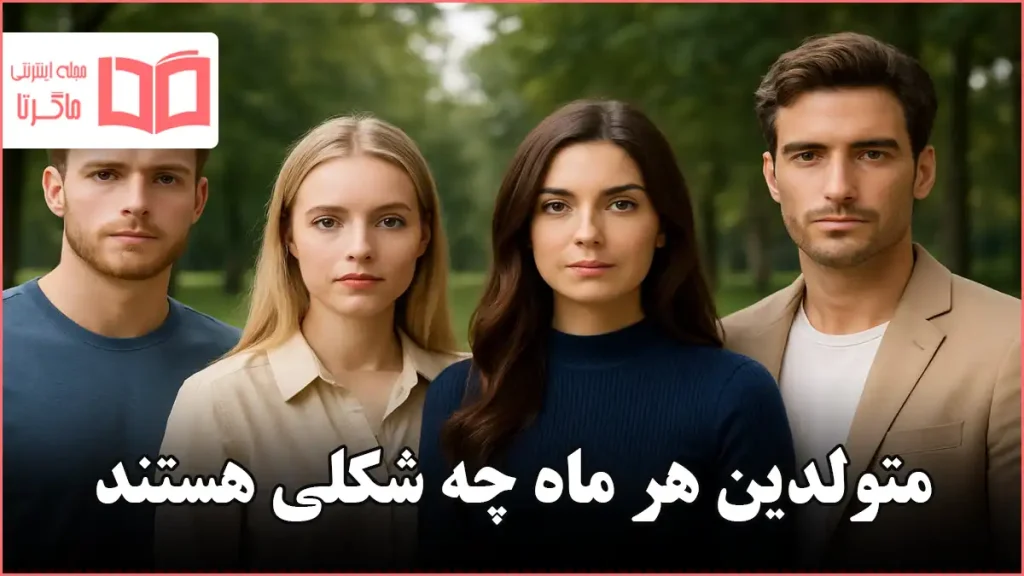 متولدین هر ماه چه شکلی هستند