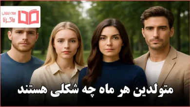 متولدین هر ماه چه شکلی هستند