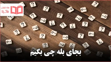 بجای بله چی بگیم