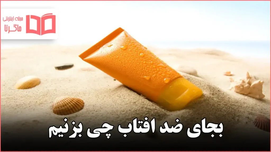 بجای ضد افتاب چی بزنیم
