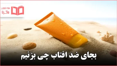 بجای ضد افتاب چی بزنیم