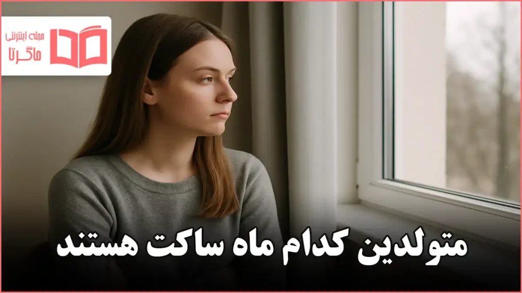 متولدین کدام ماه ساکت هستند