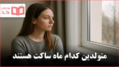 متولدین کدام ماه ساکت هستند