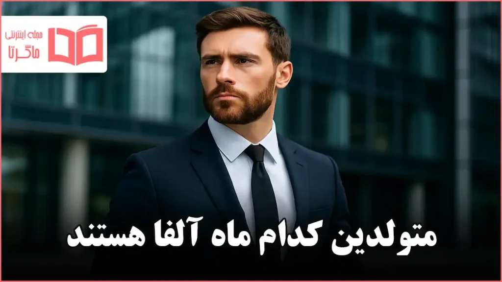 متولدین کدام ماه آلفا هستند