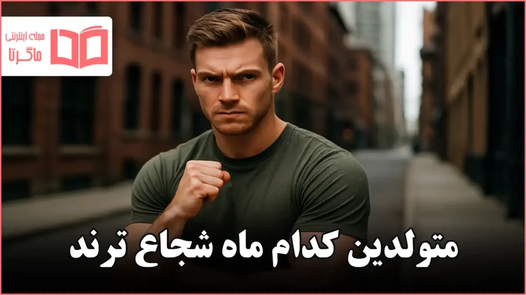 متولدین کدام ماه شجاع ترند