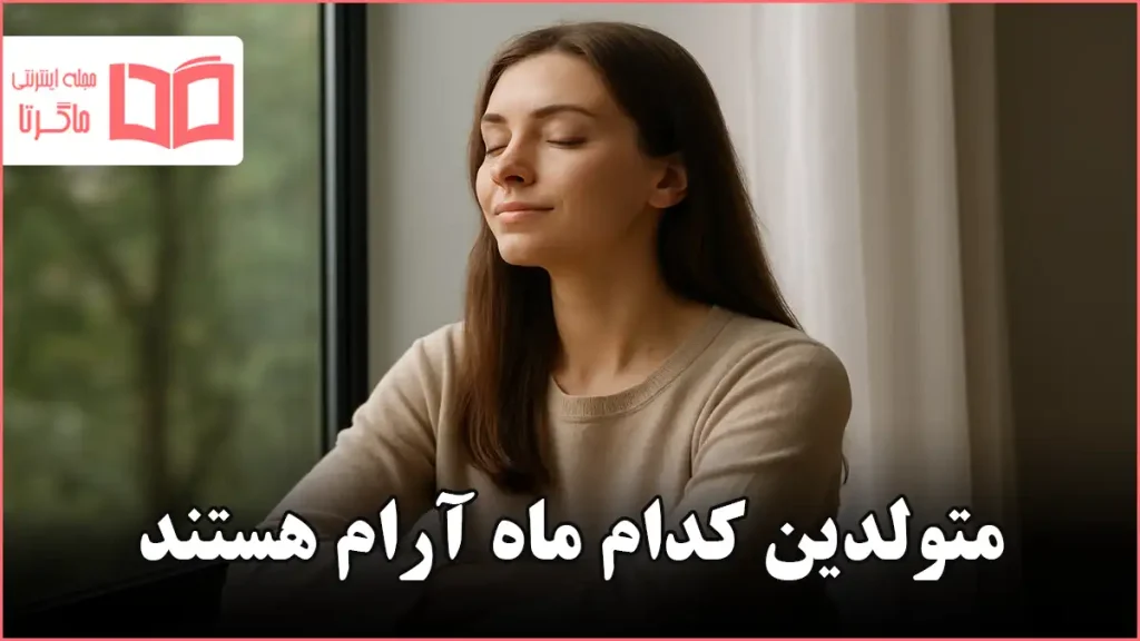 متولدین کدام ماه آرام هستند