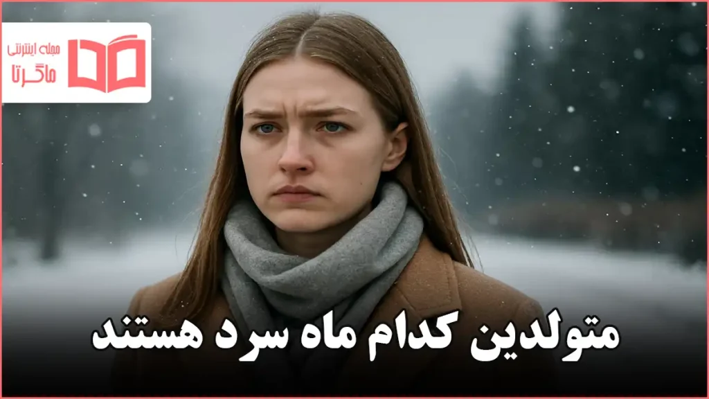 متولدین کدام ماه سرد هستند