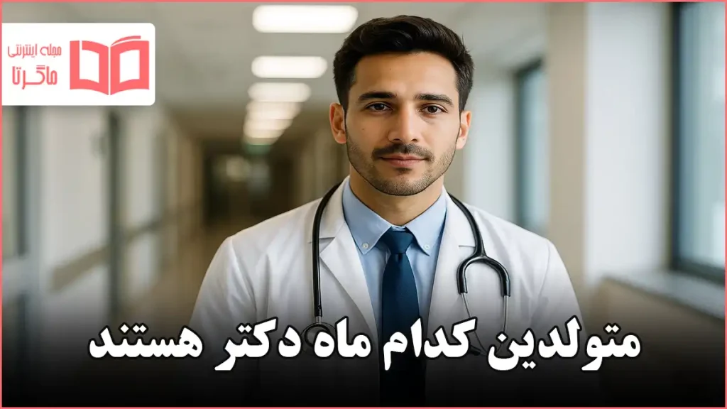 متولدین کدام ماه دکتر هستند