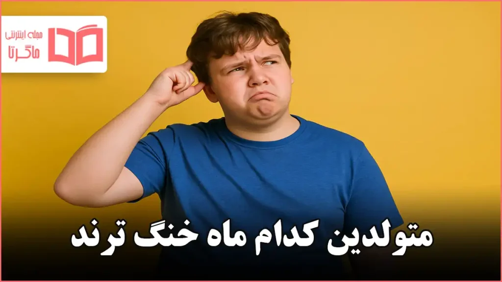 متولدین کدام ماه خنگ ترند
