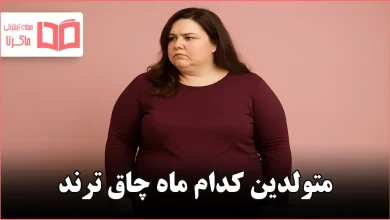 متولدین کدام ماه چاق ترند