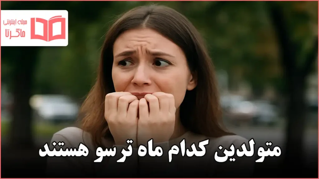 متولدین کدام ماه ترسو هستند