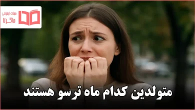 متولدین کدام ماه ترسو هستند