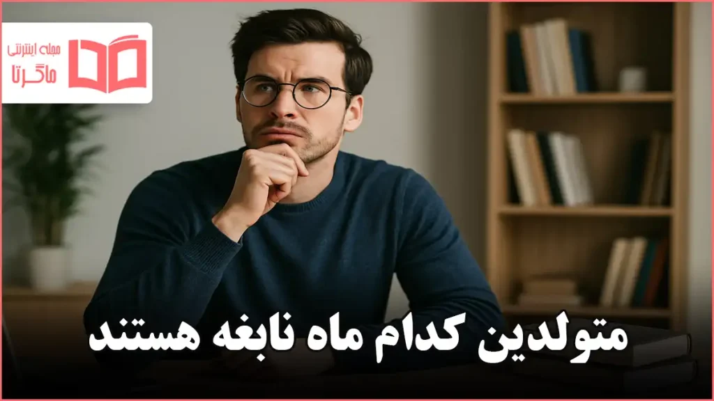 متولدین کدام ماه نابغه هستند