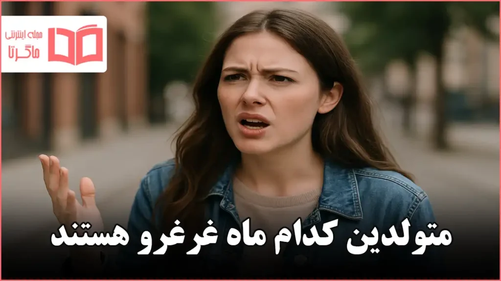 متولدین کدام ماه غرغرو هستند