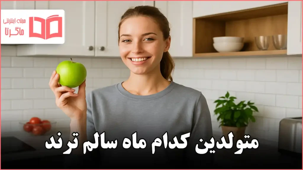 متولدین کدام ماه سالم ترند