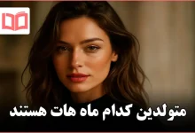 متولدین کدام ماه هات هستند
