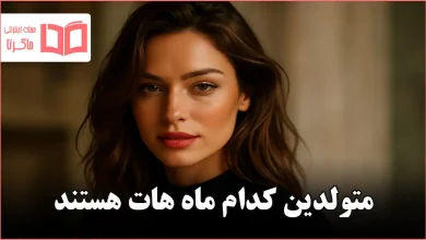 متولدین کدام ماه هات هستند