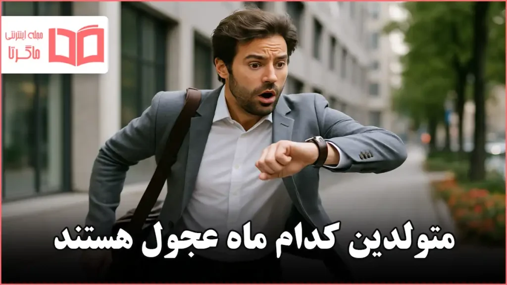 متولدین کدام ماه عجول هستند