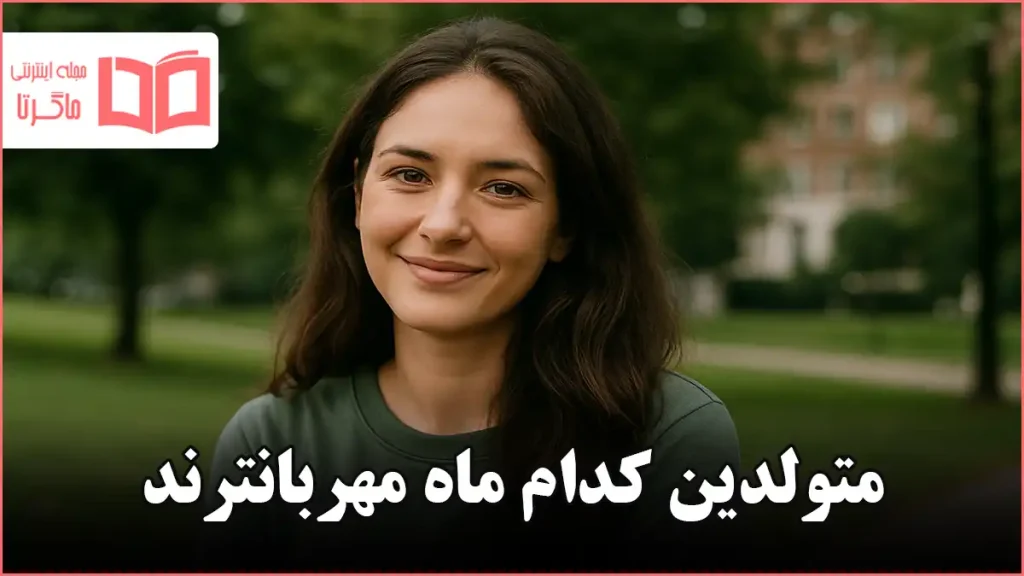 متولدین کدام ماه مهربانترند