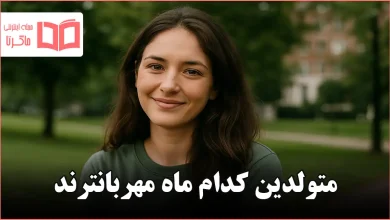 متولدین کدام ماه مهربانترند