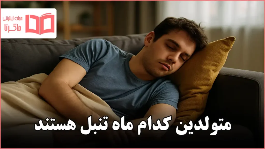 متولدین کدام ماه تنبل هستند