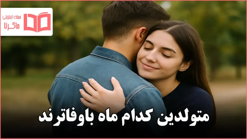 متولدین کدام ماه باوفاترند