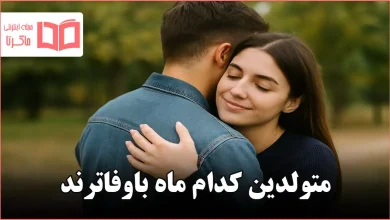 متولدین کدام ماه باوفاترند