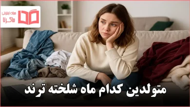 متولدین کدام ماه شلخته ترند