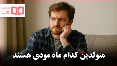 متولدین کدام ماه مودی هستند