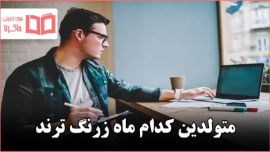 متولدین کدام ماه زرنگ ترند