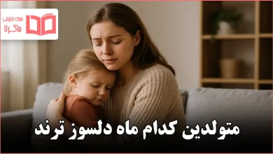 متولدین کدام ماه دلسوز ترند