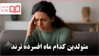 متولدین کدام ماه افسرده ترند