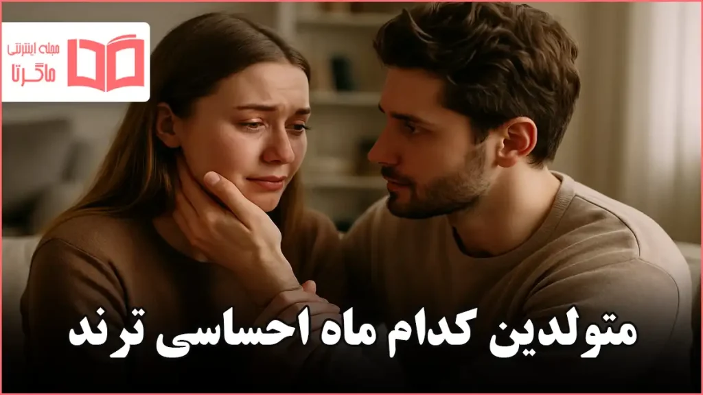 متولدین کدام ماه احساسی ترند