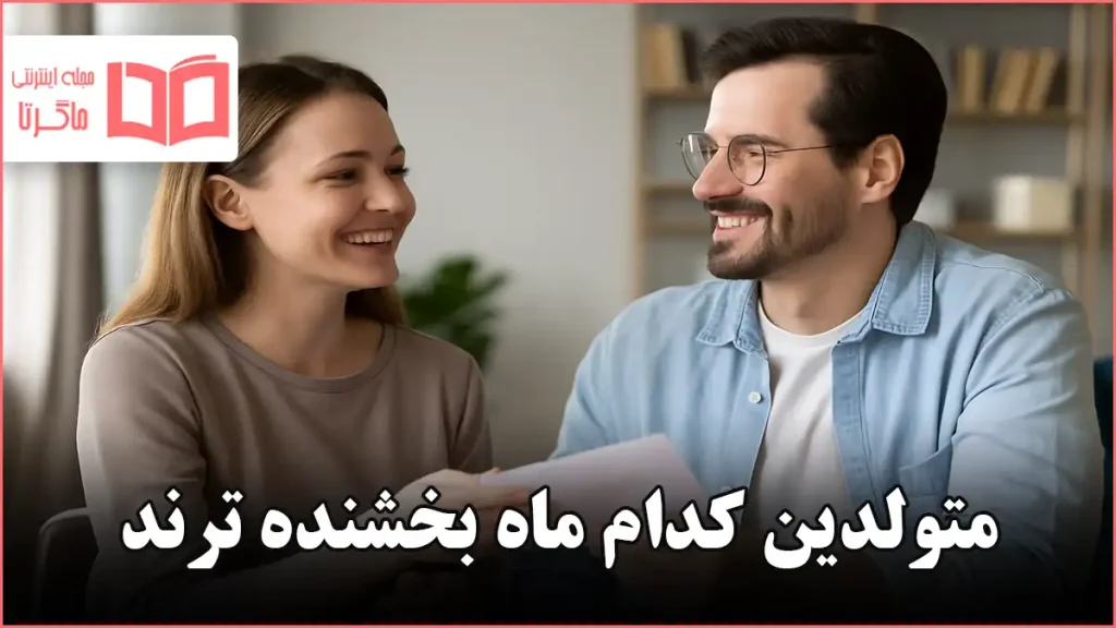 متولدین کدام ماه بخشنده ترند