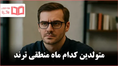 متولدین کدام ماه منطقی ترند